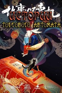 Автомат с историями (2018) Смотреть онлайн