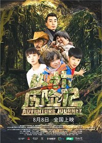 Удивительное приключение (2019) Смотреть онлайн