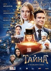 Тайна (2020) Смотреть онлайн