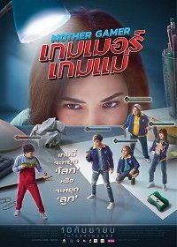 Моя мама геймер (2020) Смотреть онлайн