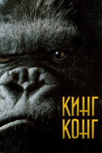 Кинг Конгъ Даунъ / Волосатая гора – фсё (2006) Смотреть онлайн