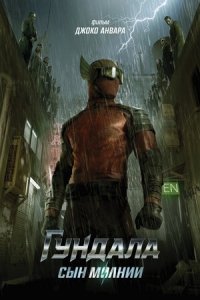 Гундала: Сын молнии (2019) Смотреть онлайн