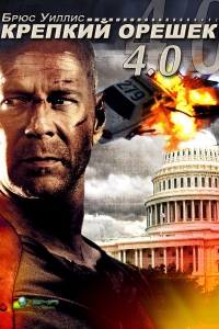 Крепкий орешек 4.0 (2007) Смотреть онлайн