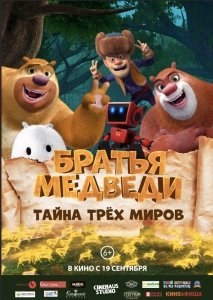 Братья Медведи: Тайна трёх миров (2017) Смотреть онлайн