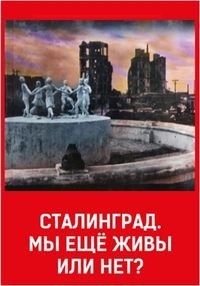 Сталинград. Мы еще живы или нет? (2018) Смотреть онлайн