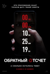 Обратный отсчет (2019) Смотреть онлайн