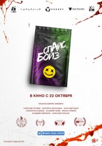 Спайс бойз (2020) Смотреть онлайн