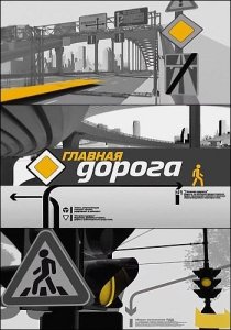 Главная дорога (эфир от 23.03.2019) (2019) Смотреть онлайн
