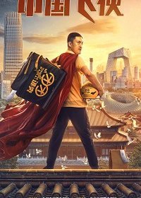 Китайский летающий рыцарь / Китайский супергерой (2020) Смотреть онлайн