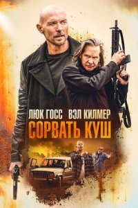 Сорвать куш (2020) Смотреть онлайн