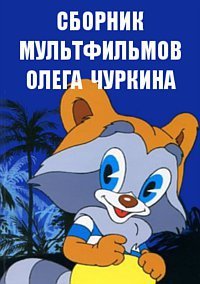 Сборник мультфильмов Олега Чуркина (1984) Смотреть онлайн
