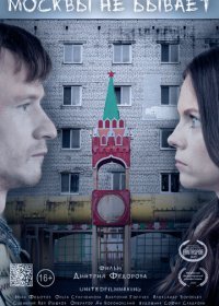 Москвы не бывает (2020) Смотреть онлайн