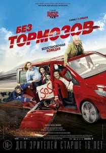 Без тормозов (2016) Смотреть онлайн