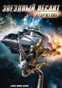 Звездный десант: Вторжение (2011) Смотреть онлайн