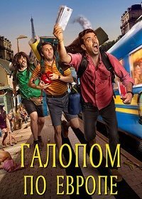 Галопом по Европе (2021) Смотреть онлайн