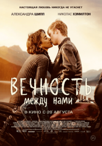 Вечность между нами (2020) Смотреть онлайн