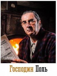 Господин Поль (2016) Смотреть онлайн