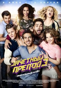 Зачётный препод 3 (2017) Смотреть онлайн