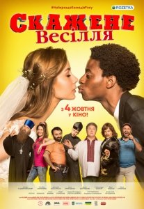 Безумная свадьба (2018) Смотреть онлайн
