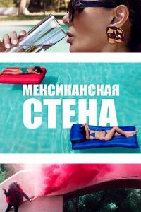 Мексиканская стена (2019) Смотреть онлайн