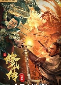 Легенда о Бессмертном Мече (2021) Смотреть онлайн