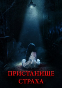 Пристанище страха (2018) Смотреть онлайн