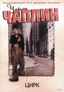 Цирк (1928) Смотреть онлайн