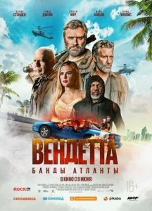 Вендетта. Банды Атланты (2022) Смотреть онлайн