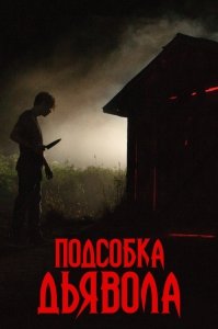 Подсобка дьявола (2019) Смотреть онлайн