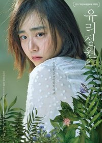Стеклянный сад (2017) Смотреть онлайн