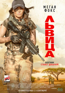 Львица (2020) Смотреть онлайн