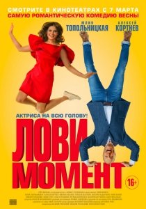 Лови момент (2019) Смотреть онлайн