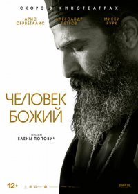 Человек божий (2021) Смотреть онлайн