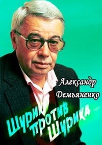 Александр Демьяненко. Шурик против Шурика (2017) Смотреть онлайн