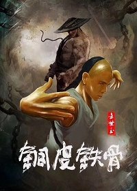 Фан Шиюй - медная кожа и железные кости (2021) Смотреть онлайн