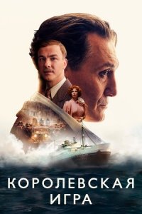 Королевская игра (2021) Смотреть онлайн