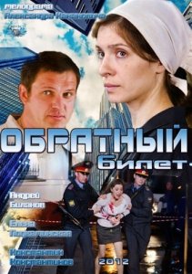 Обратный билет (2012) Смотреть онлайн