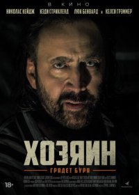 Хозяин (2019) Смотреть онлайн