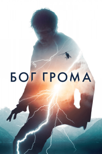 Бог грома (2020) Смотреть онлайн