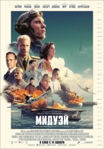 Мидуэй (2019) Смотреть онлайн
