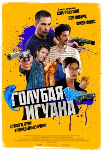 Голубая игуана (2018) Смотреть онлайн