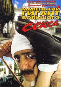 Маленький гигант большого секса (1992) Смотреть онлайн