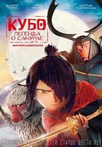 Кубо. Легенда о самурае (2016) Смотреть онлайн