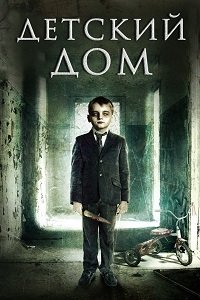 Детский дом (Милвуд) (2013) Смотреть онлайн