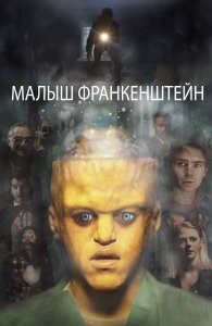 Малыш Франкенштейн (2019) Смотреть онлайн