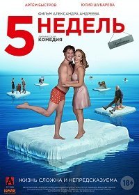 5 недель (2021) Смотреть онлайн