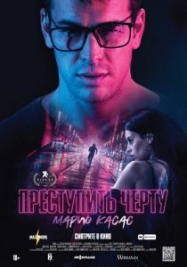 Преступить черту (2020) Смотреть онлайн