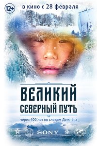 Великий северный путь (2019) Смотреть онлайн