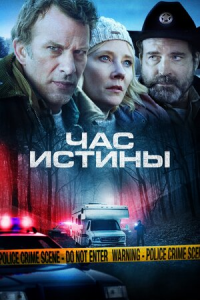 Час истины (2020) Смотреть онлайн