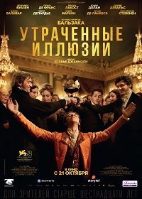 Утраченные иллюзии (2021) Смотреть онлайн
